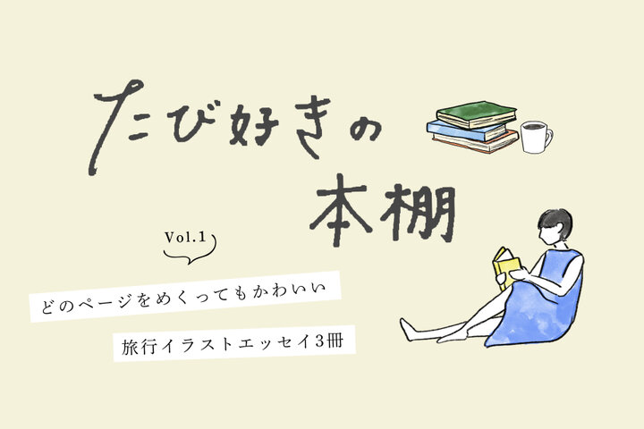 たび好きの本棚vol 1 どのページをめくってもかわいい 旅行イラストエッセイ3冊 ことりっぷ