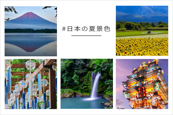 日本の夏景色 写真投稿コンテスト ことりっぷ