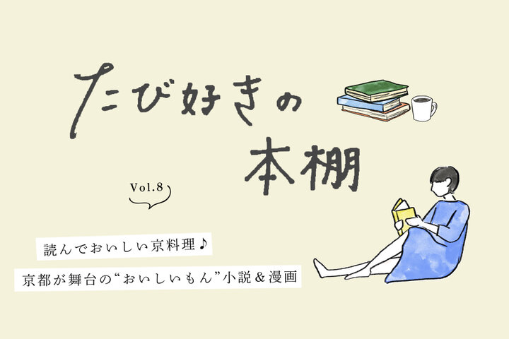 たび好きの本棚vol 8 読んでおいしい京料理 京都が舞台の おいしいもん 小説 漫画 ことりっぷ