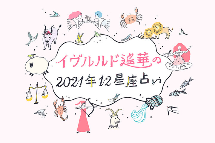 幸せを引き寄せるラッキーアクションも イヴルルド遙華の21年下半期12星座占い ことりっぷ