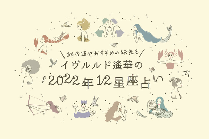 てんびん座 さそり座 いて座 イヴルルド遙華の22年上半期12星座占い ことりっぷ