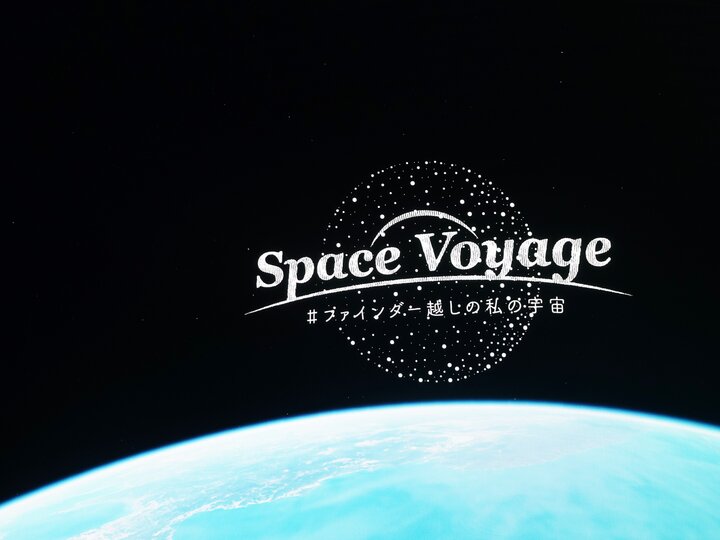 スマホを片手にワクワクドキドキの宇宙旅行