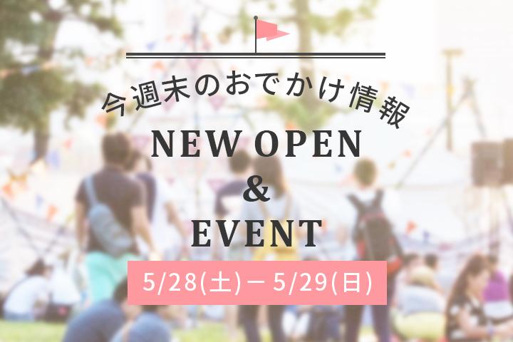 週末のおでかけ情報 5 28 土 5 29 日 ことりっぷ