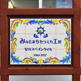 宮城県の海沿いの街でスペインタイル作りを体験 ことりっぷ