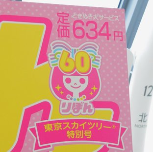 りぼん のドキドキが地上450mでよみがえる 250万乙女のときめき回廊 At Tokyo Skytree 開催中 ことりっぷ