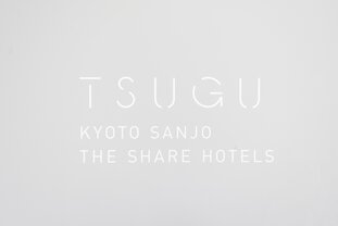 伝統と革新が融合するホテル Tsugu 京都三条 By The Share Hotels ことりっぷ