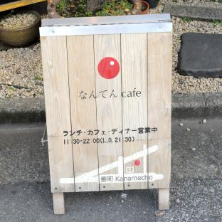 建築事務所が営む古民家喫茶 なんてんcafe ことりっぷ