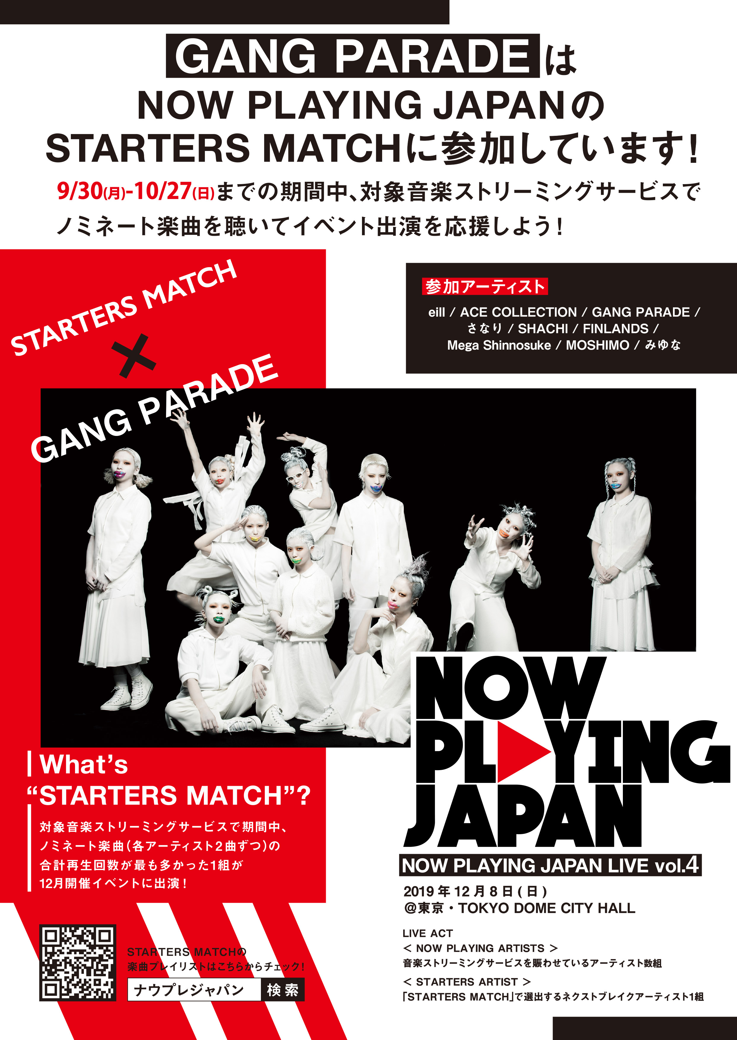 音楽ストリーミングサービスでヒットを生み出すプロジェクト Now Playing Japan の新人アーティスト応援企画 Starters Match に参加決定 9組のうち 音楽ストリーミングサービス内で最も再生回数が多い1組が12 8 日 開催のイベントに出演 ぜひ Gang Paradeの楽曲