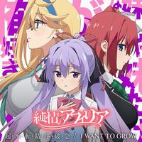 I Want To Grow 起 承 転 結 序 破 急 アニメコラボ盤 純情のアフィリア