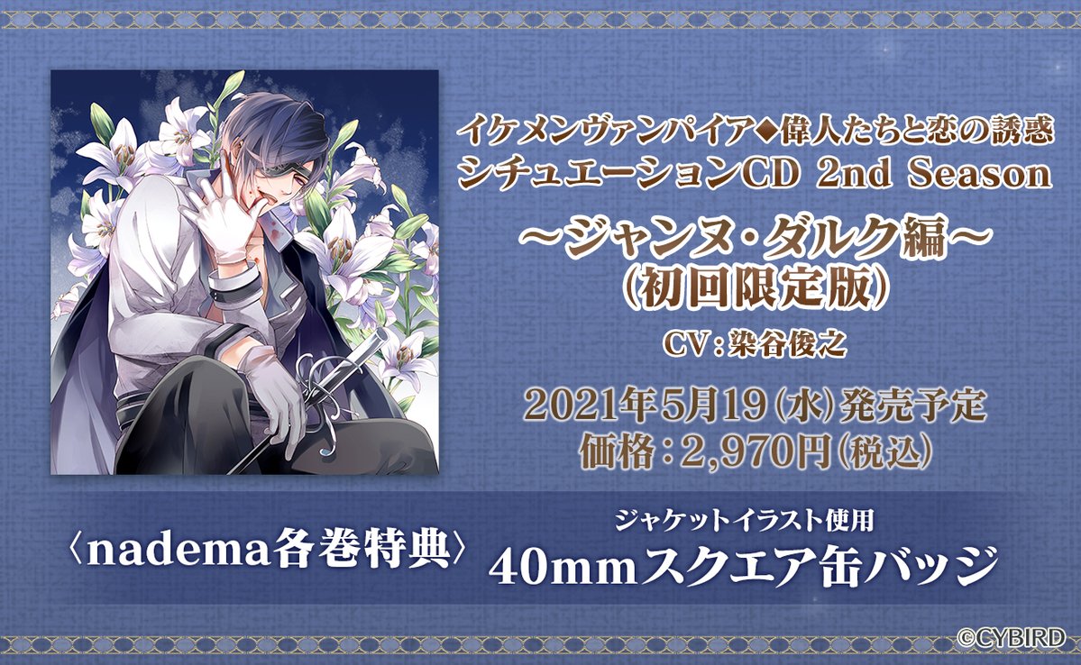 イケメンヴァンパイア シチュエーションcd 2nd Season 第四弾 ジャンヌ ダルク編 発売決定のお知らせ Toshiyuki Someya