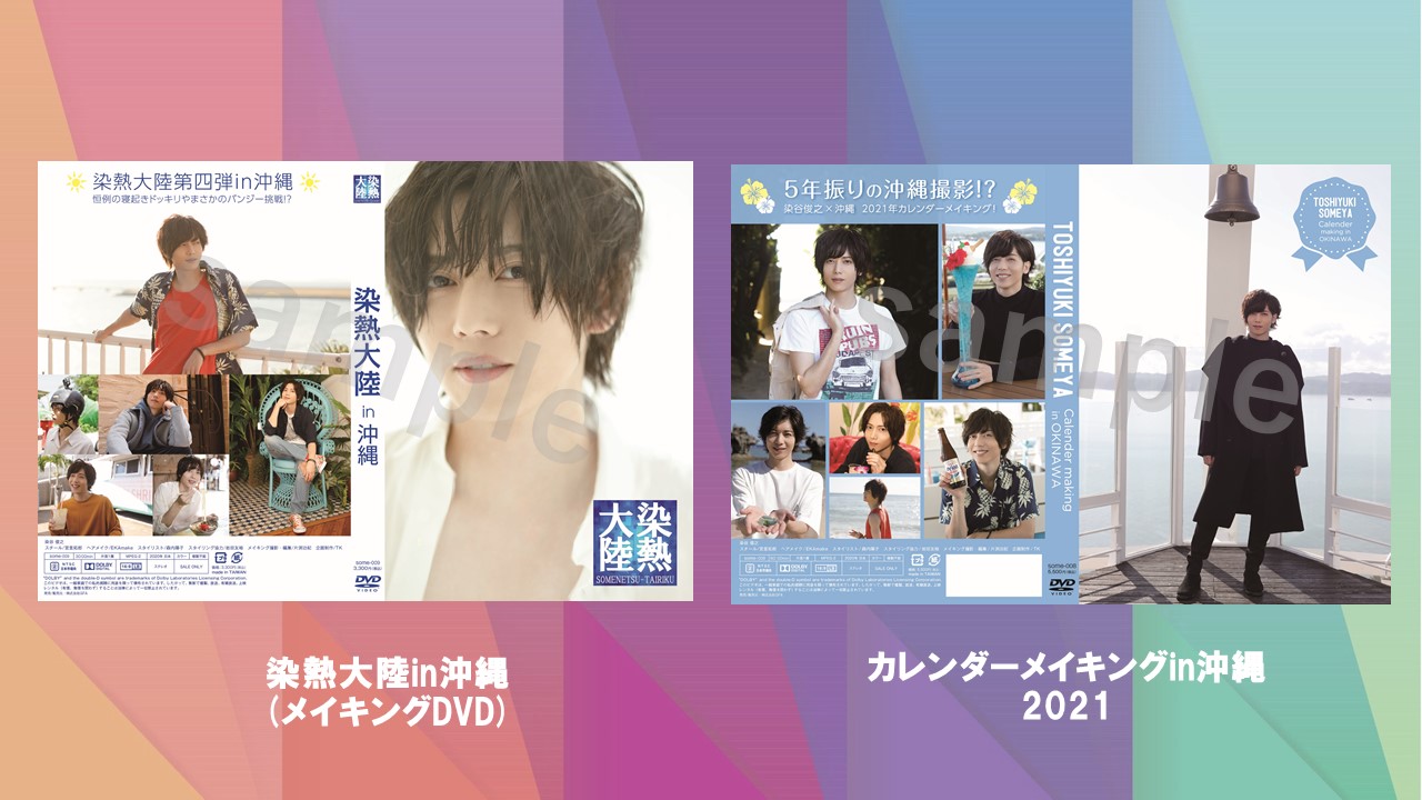 染谷俊之2021カレンダーメイキングDVD&染熱大陸】shopにて販売開始