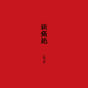 新痛絶 [会場限定盤] | MUCC