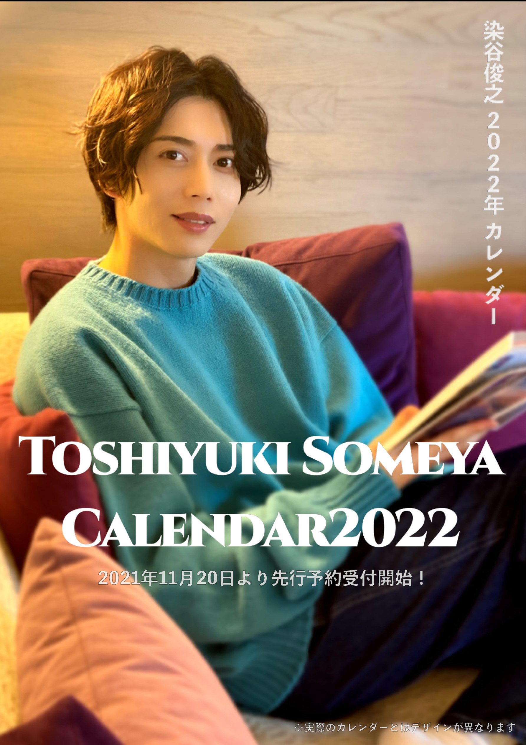 染谷俊之202年カレンダー発売&お渡し会】のお知らせ | TOSHIYUKI SOMEYA