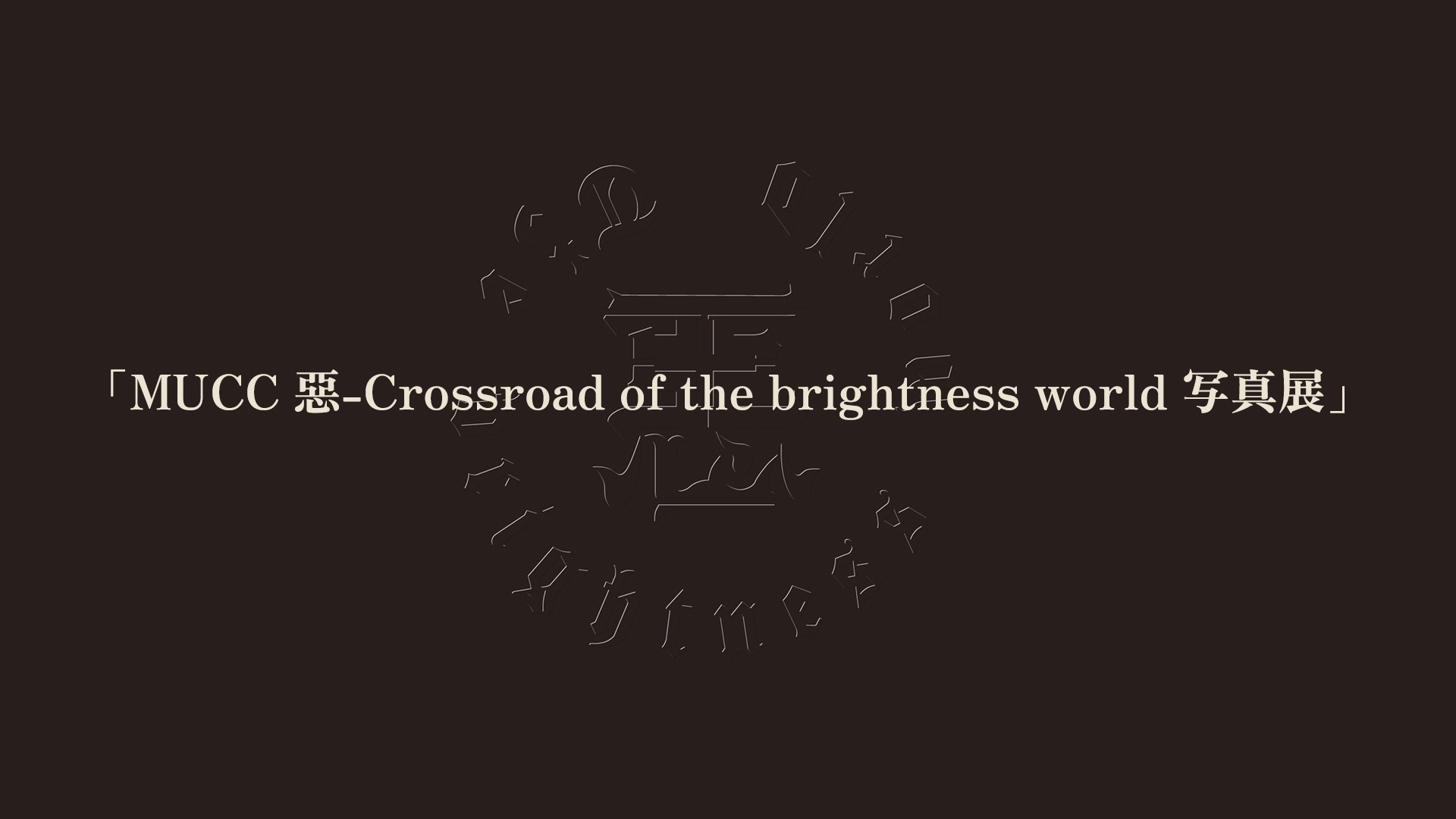 MUCC 惡-Crossroad of the brightness world 写真展」 | MUCC