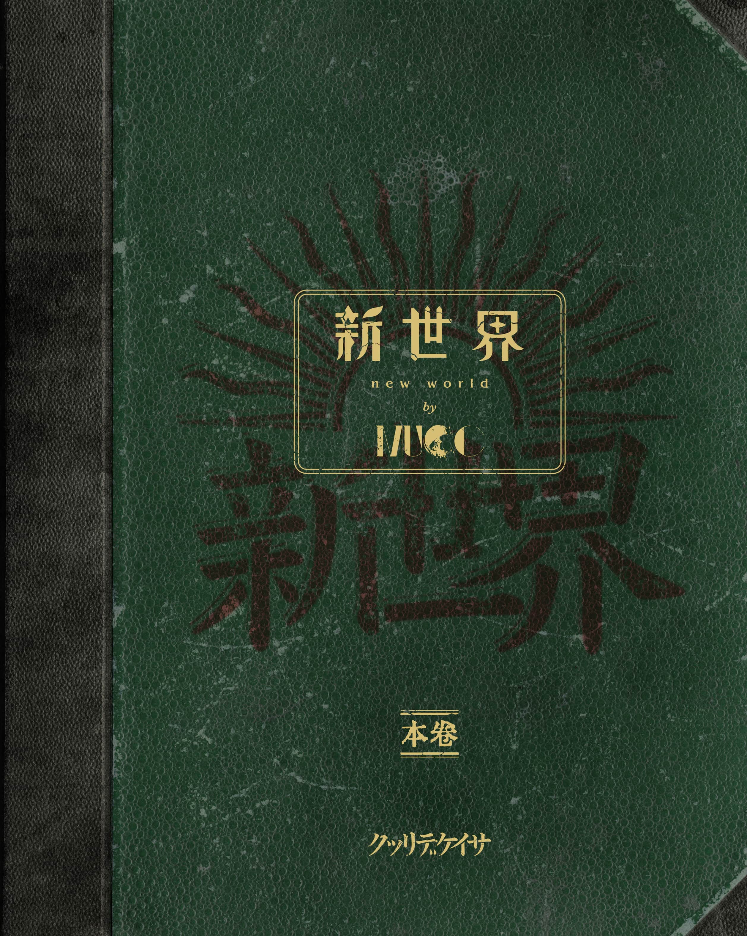 送料無料 MUCC ムック 新世界 別巻 初回限定盤