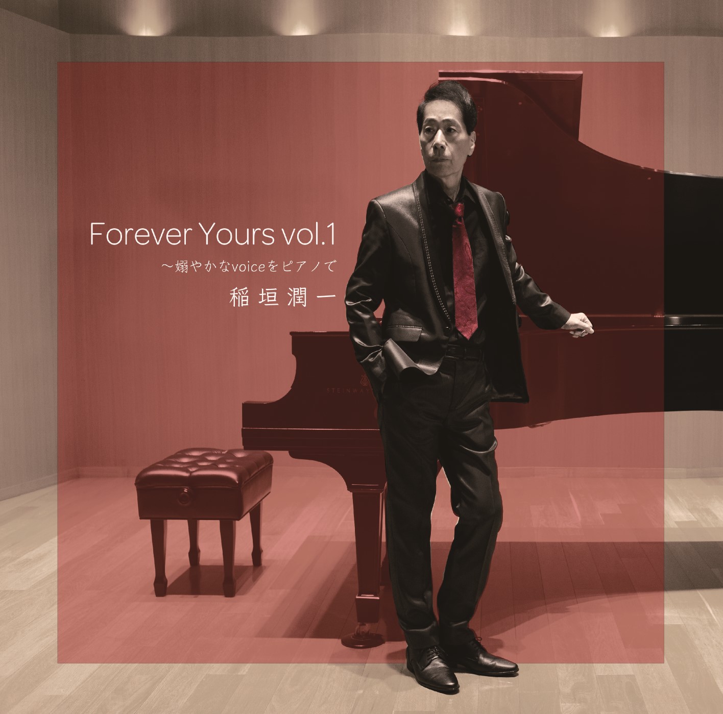 Forever Yours Vol.1～嫋やかなvoiceをピアノで～ | 稲垣潤一 Official 