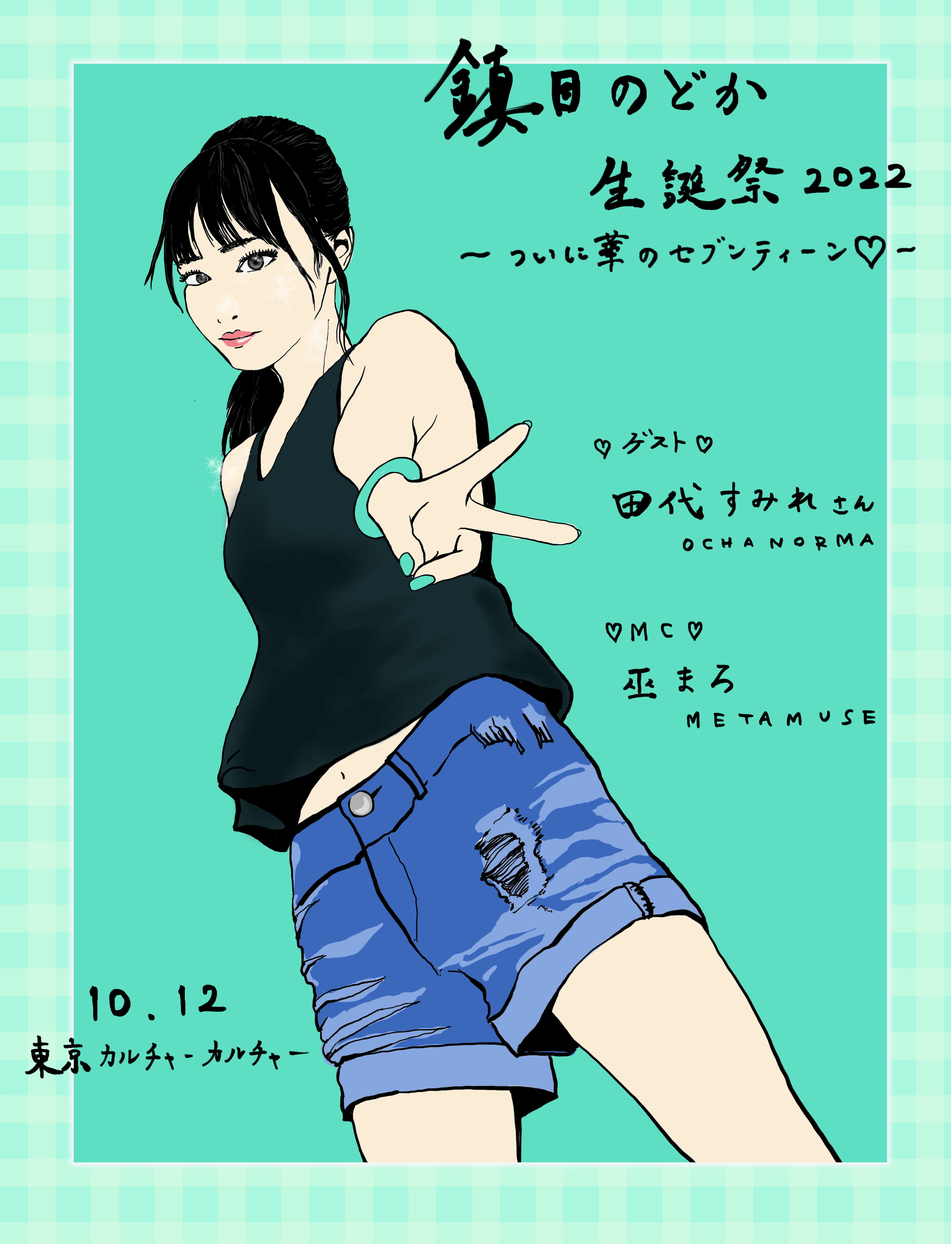 鎮目】『鎮目のどか生誕祭2022〜ついに華のセブンティーン ...