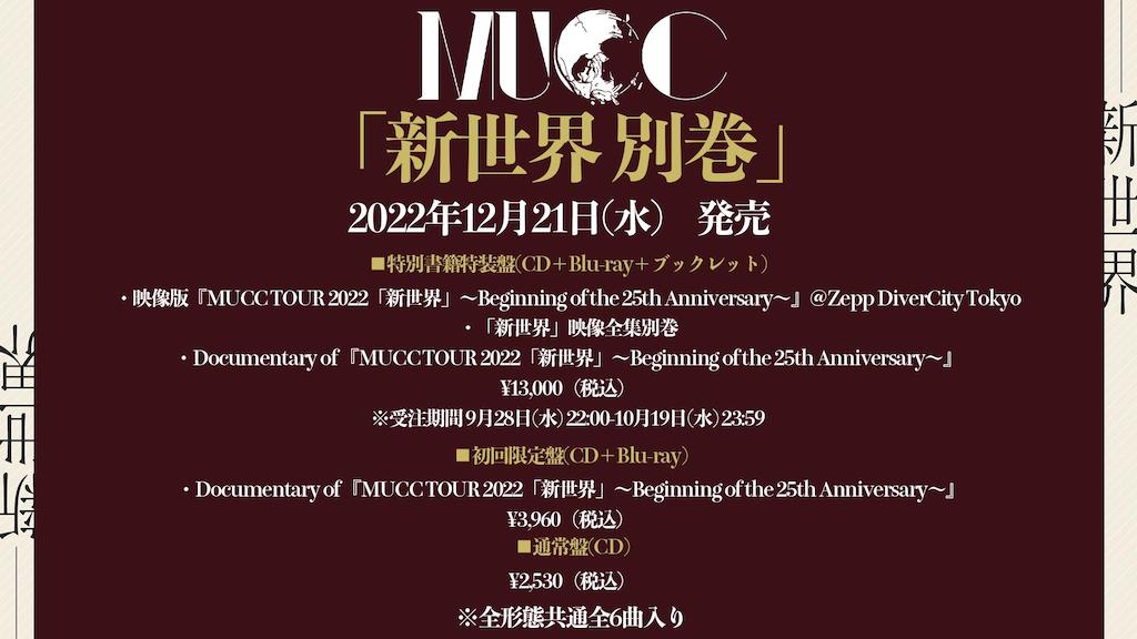 MUCC 新世界　別巻 FC限定　特別書籍特装盤