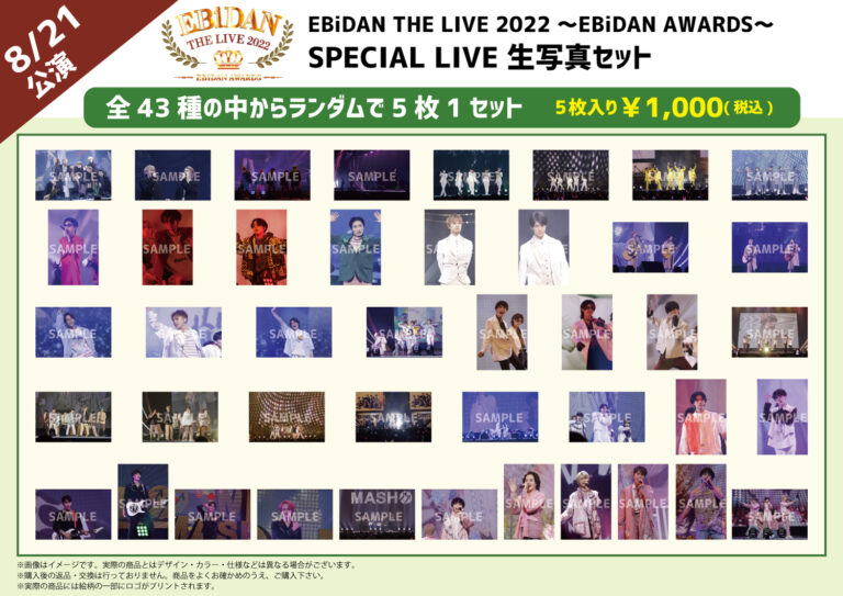 EBiDAN THE LIVE 2022 ～EBiDAN AWARDS～」スタダ便事後通販が決定 