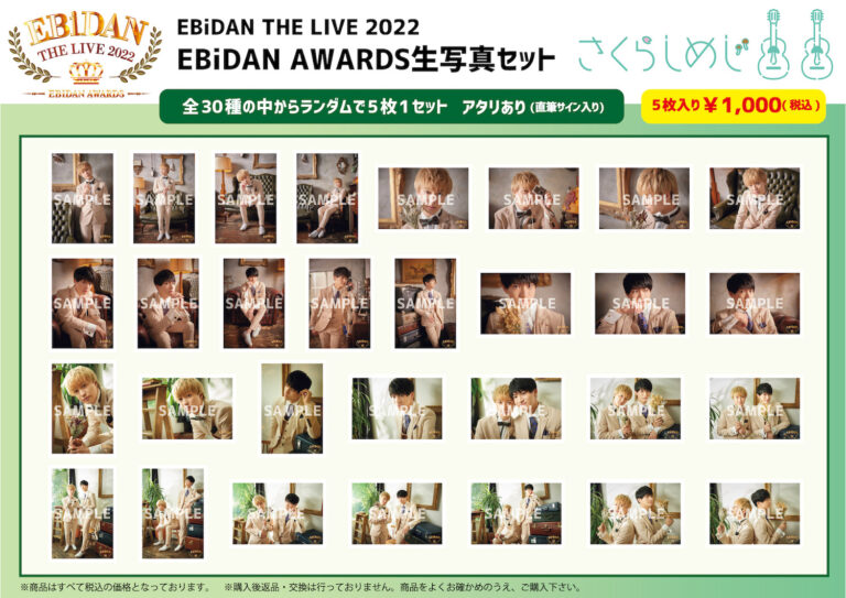 EBiDAN THE LIVE 2022 ～EBiDAN AWARDS～」スタダ便事後通販が決定