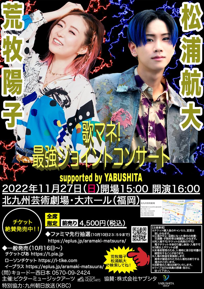 荒牧陽子×松浦航大 歌マネ！最強ジョイントコンサート supported by