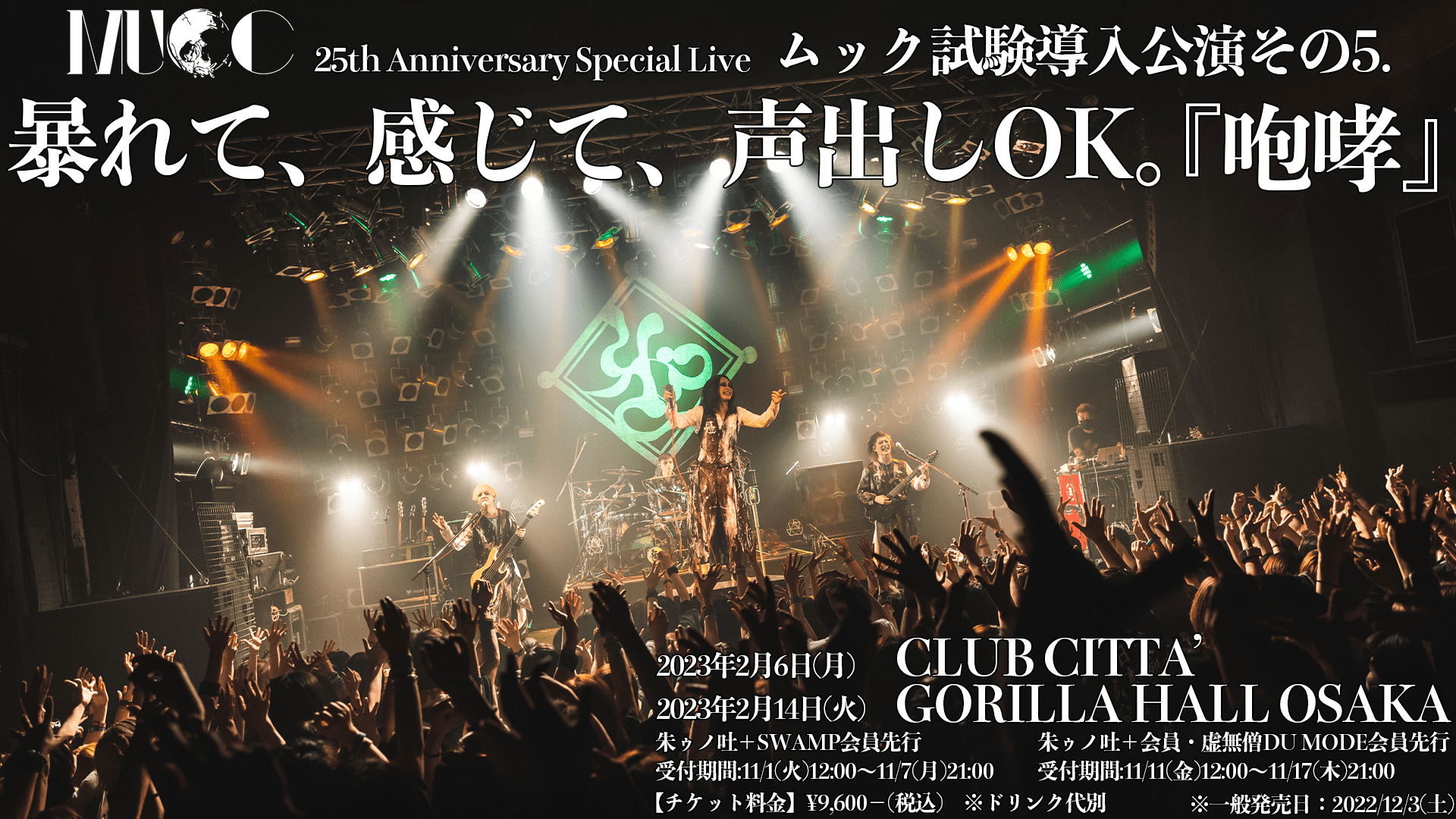 2023年2月14日（火）MUCC 25thAnniversary Special Liveムック試験導入 