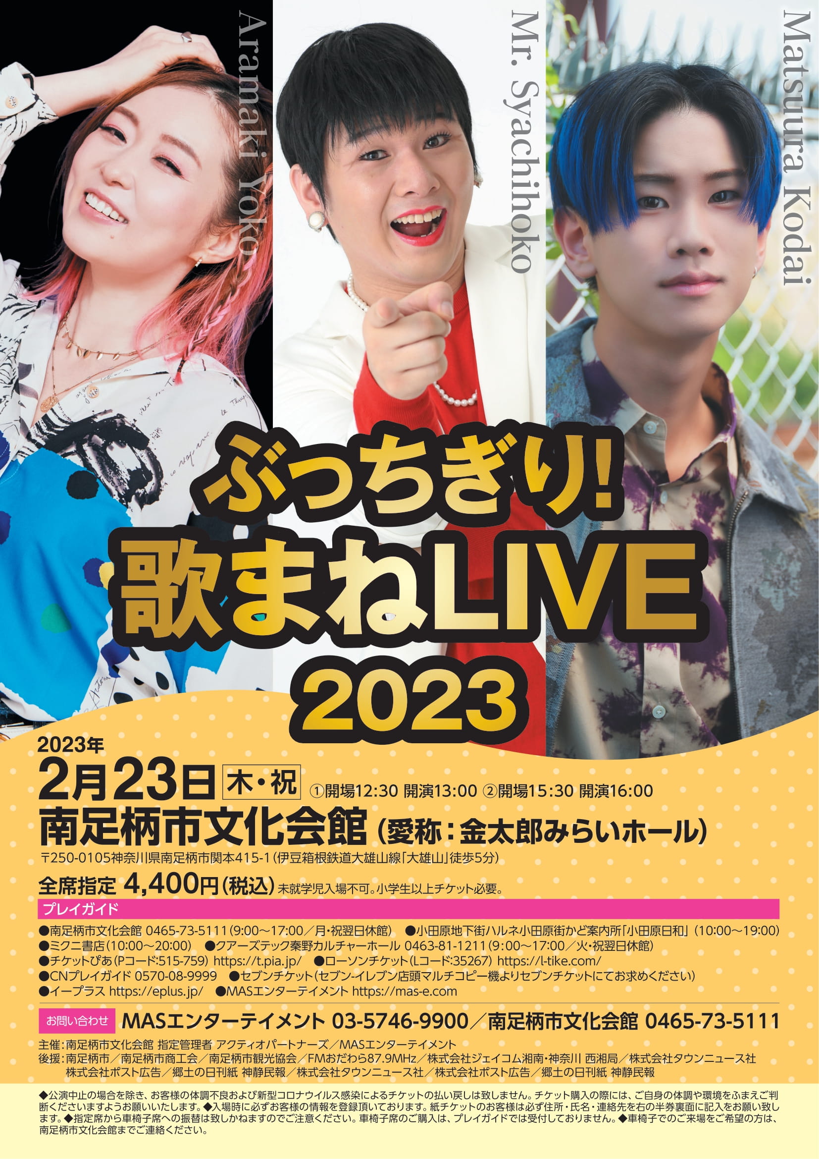 ぶっちぎり！歌まねLIVE2023＠南足柄市文化会館 | 松浦航大