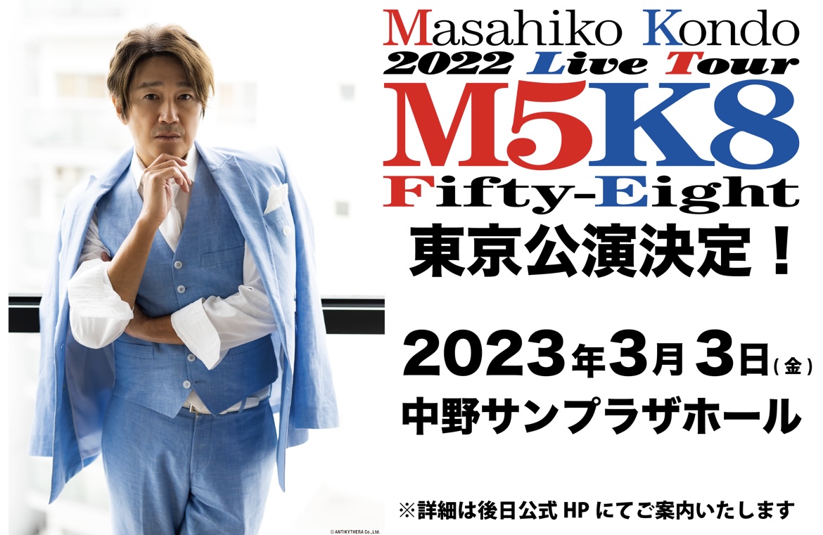 Masahiko KONDO 2022 LiveTour 「M5K8」Fifty-Eight 東京公演 | 近藤真彦