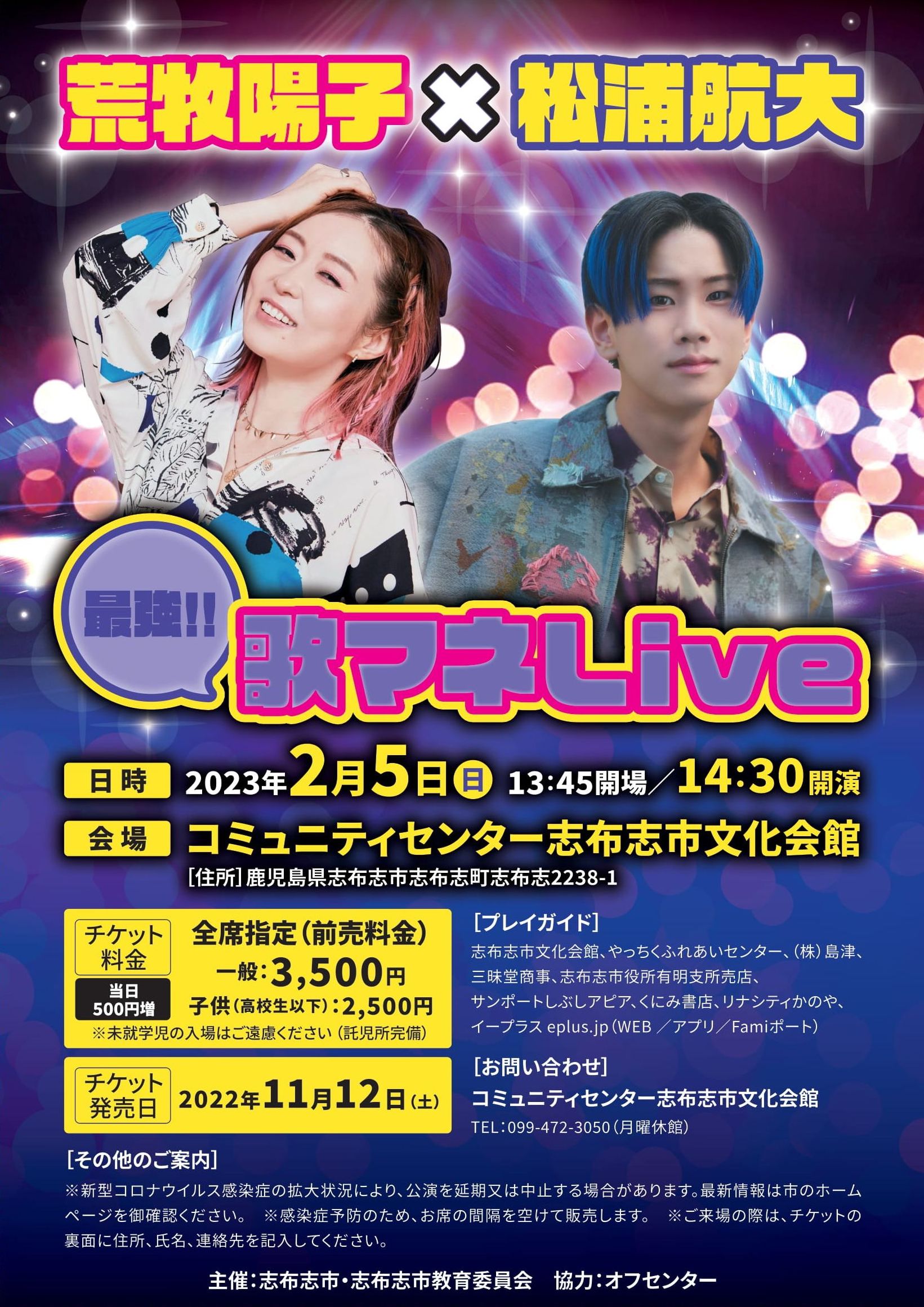 荒牧陽子×松浦航大 最強!!歌マネLive＠コミュニティーセンター志布志市