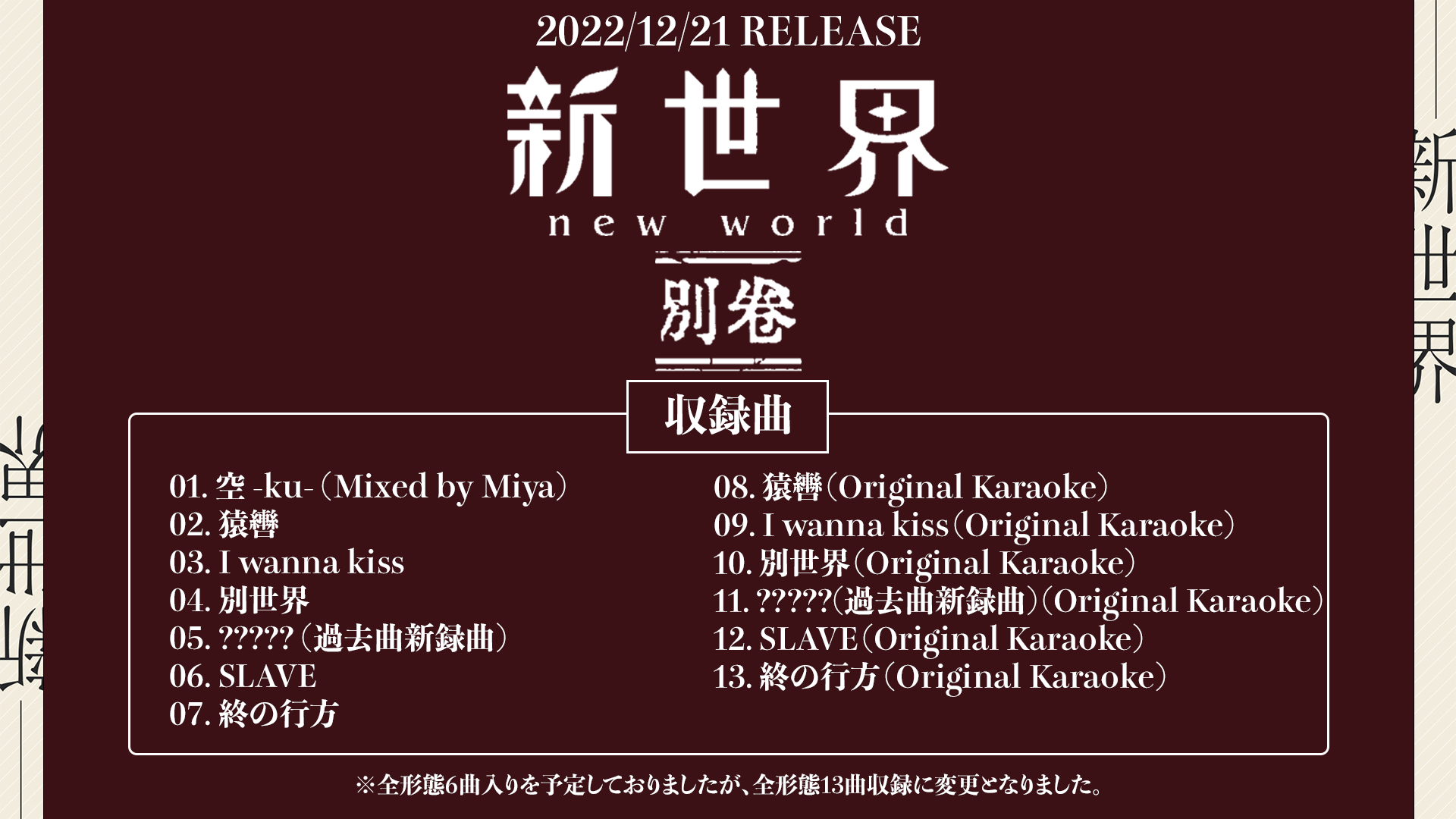 NEW MINI ALBUM「新世界 別巻」ジャケット写真＆収録曲発表 