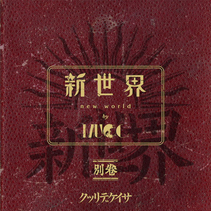 MINI ALBUM「新世界 別巻」【初回限定盤】 | MUCC