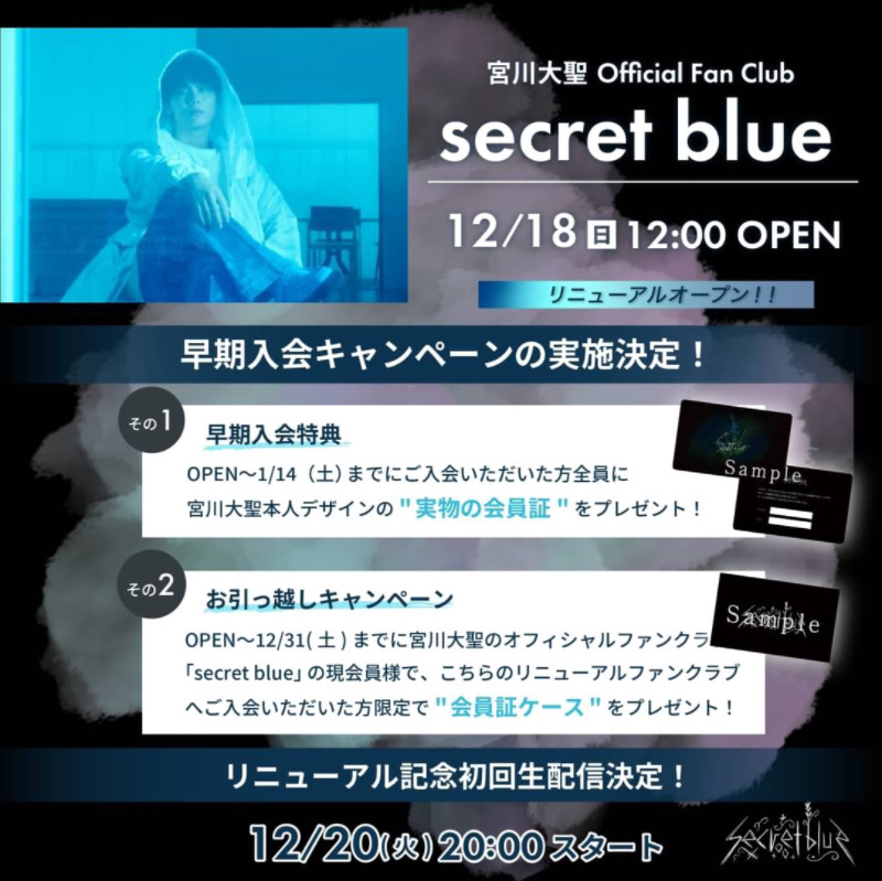 宮川大聖 公式ファンクラブ「secret blue」リニューアルオープン決定 
