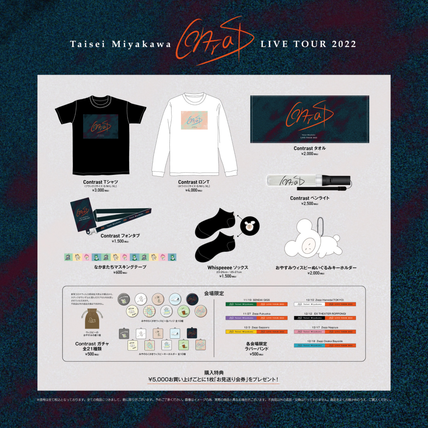 宮川大聖 LIVE TOUR 2022「Contrast」オフィシャルグッズ事後通販