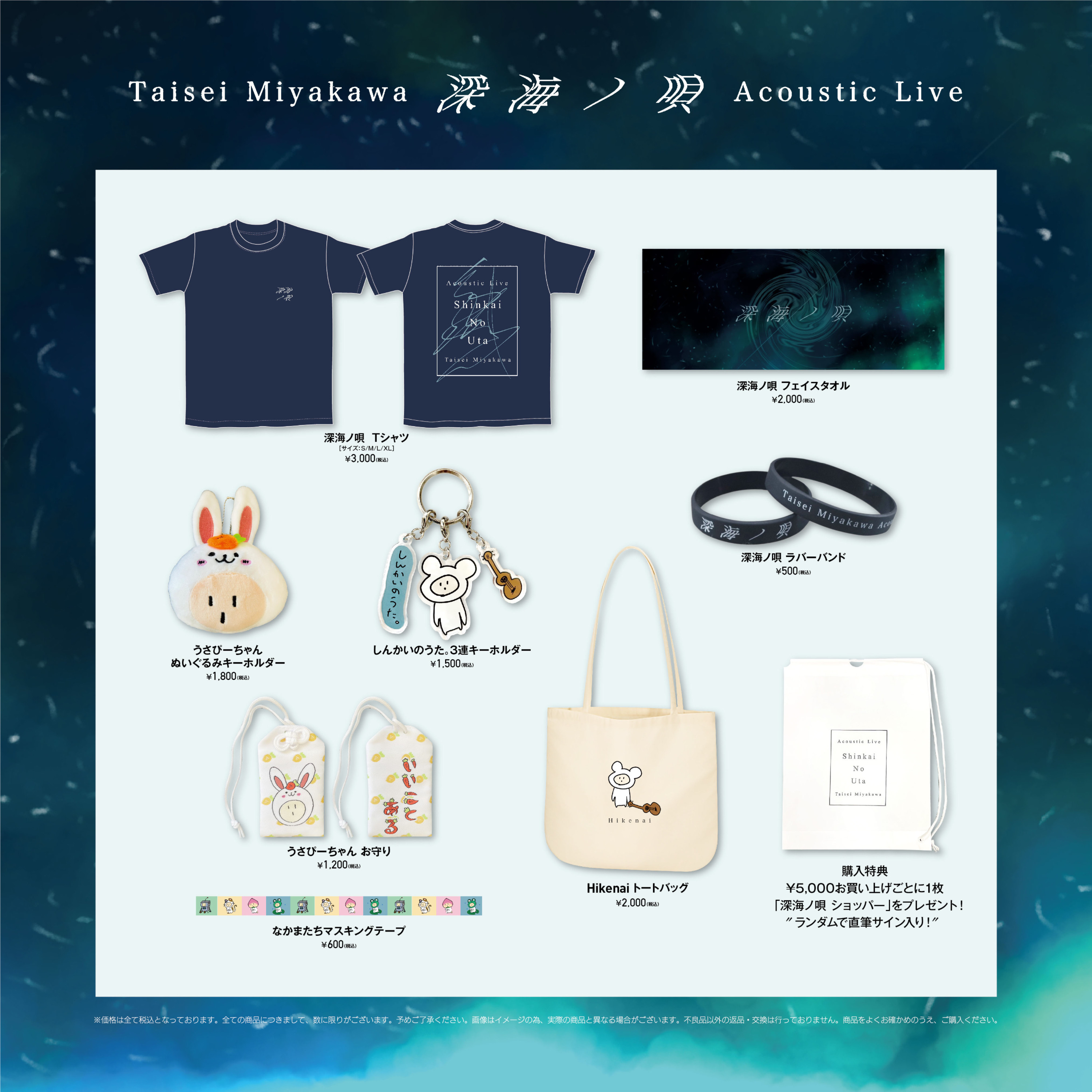 宮川大聖 Acoustic Live「深海ノ唄」オフィシャルグッズ全商品公開!! | 宮川大聖 OFFICIAL SITE