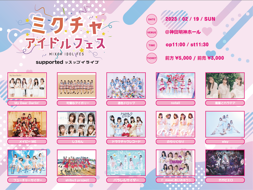 入場特典あり＞ミクチャアイドルフェス supported by ッスッゴイライブ 