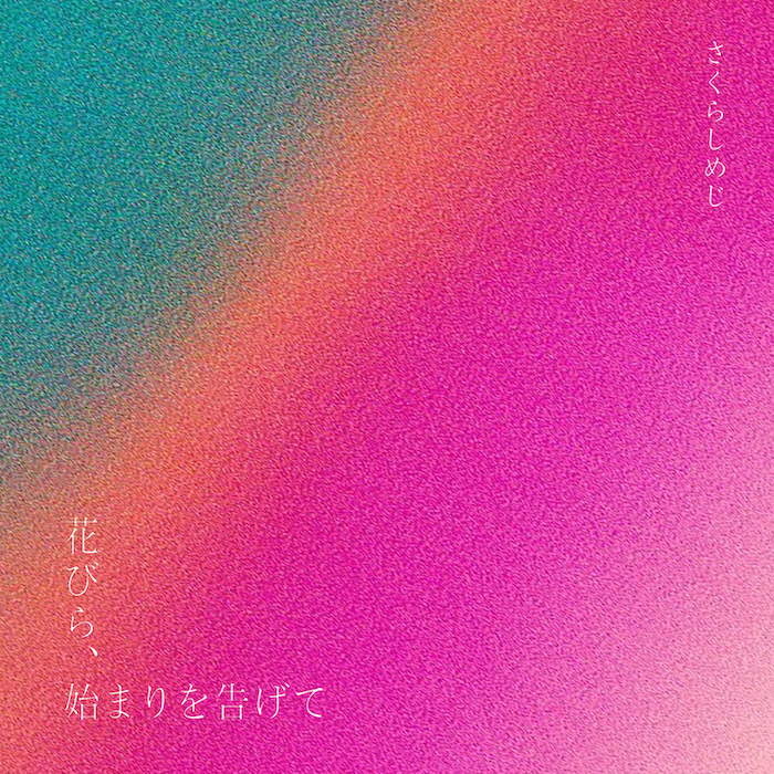 花びら、始まりを告げて」リリース記念 キャンペーン開催決定‼︎ | さくらしめじ