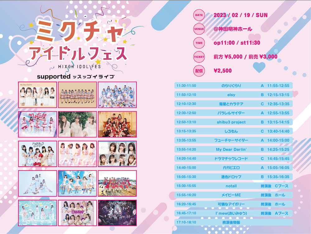 入場特典あり＞ミクチャアイドルフェス supported by ッスッゴイライブ 