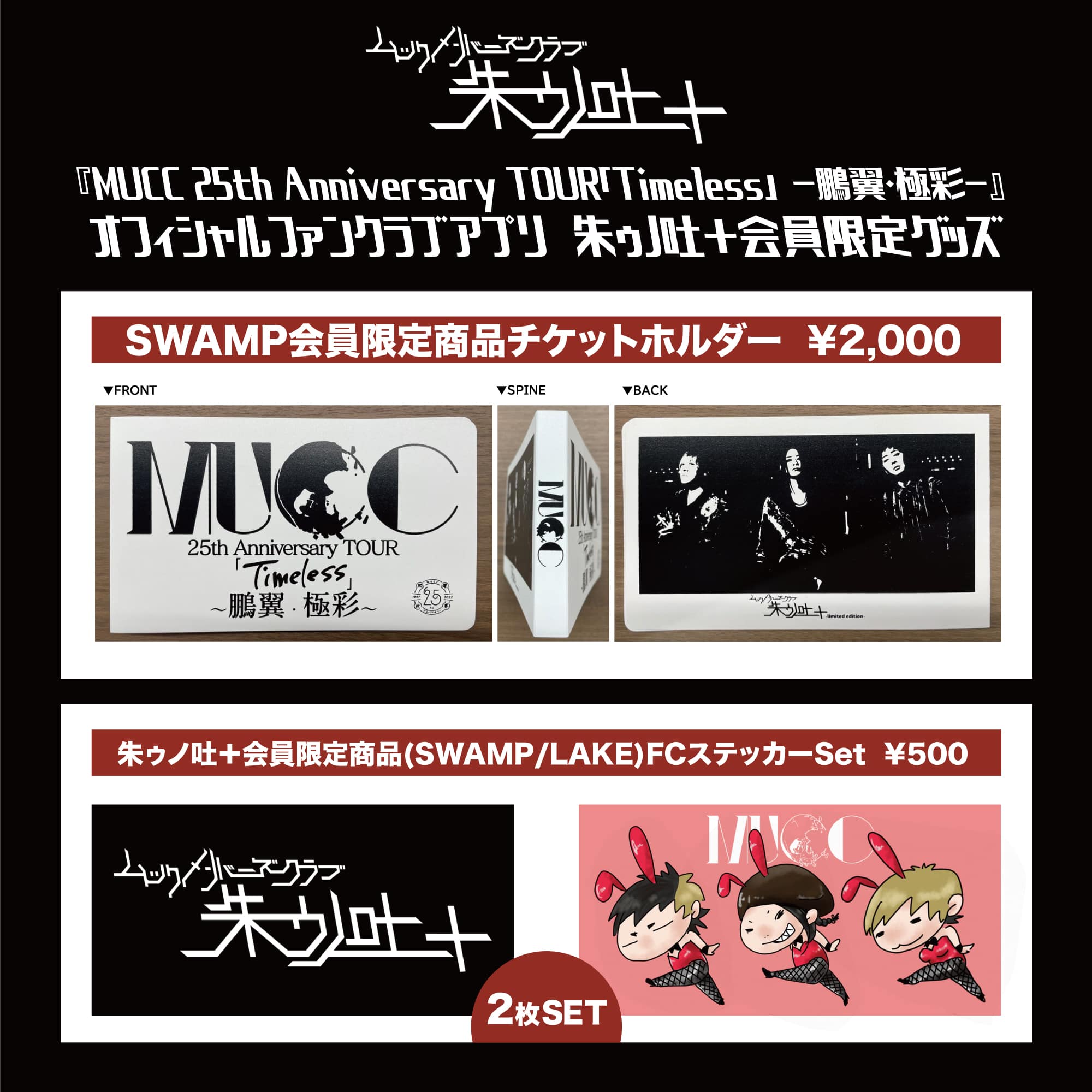 朱ゥノ吐＋会員限定グッズ情報 | MUCC