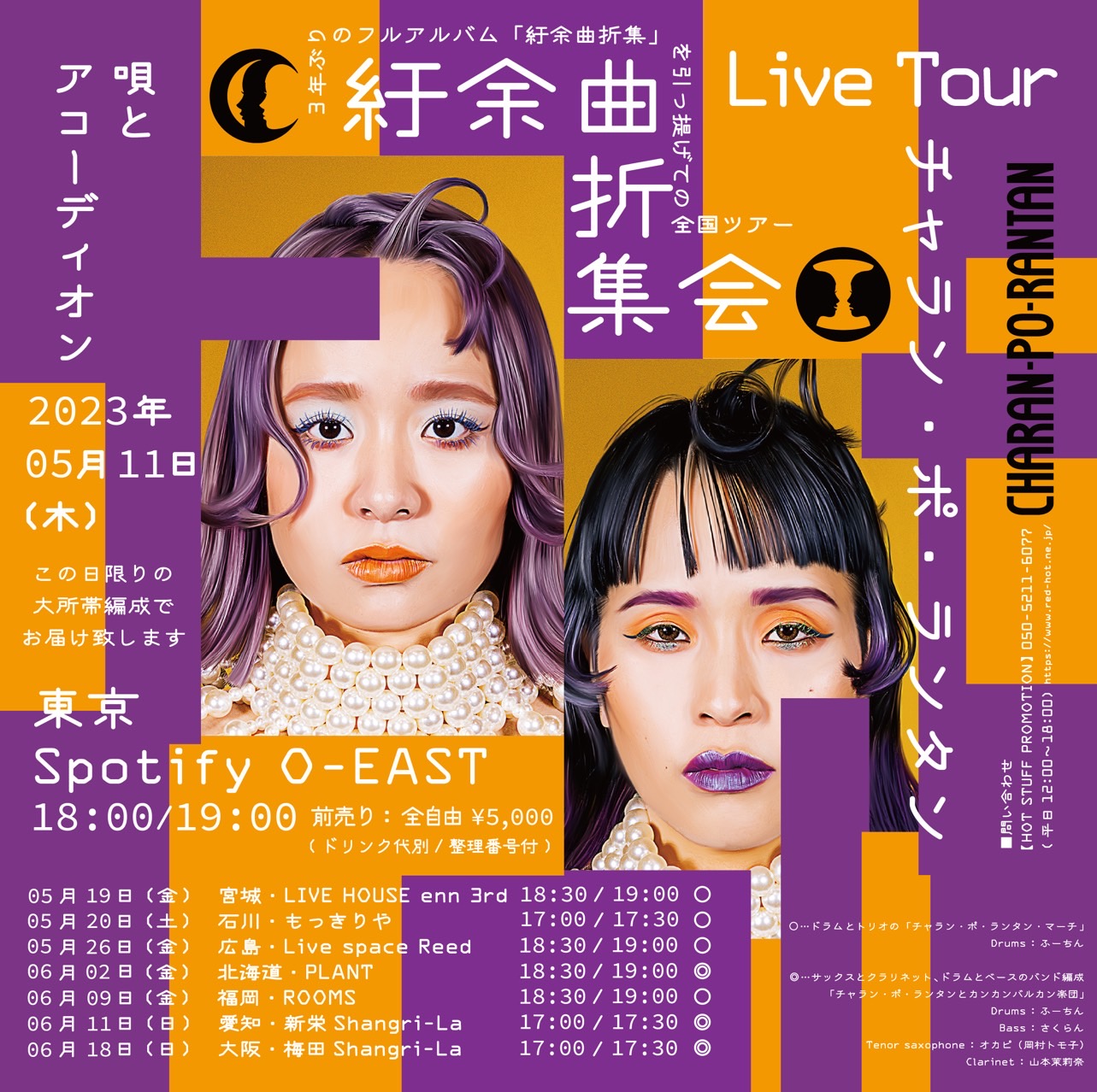 明日3/25(土)午前10時からツアー『紆余曲折集会』の一般発売開始 明日3/25(土)午前10時からツアー『紆余曲折集会』の一般発売開始