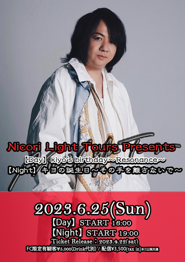 Nicori Light Tours Presents kiyo Birthday Live』開催決定