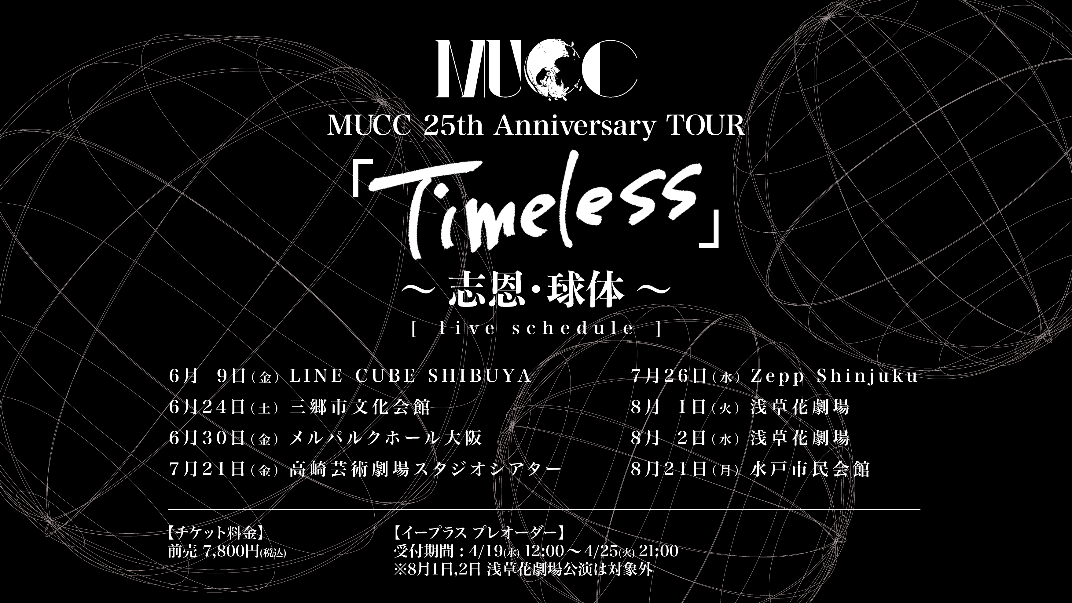 MUCC 25th Anniversary TOUR 「Timeless」〜志恩・球体 