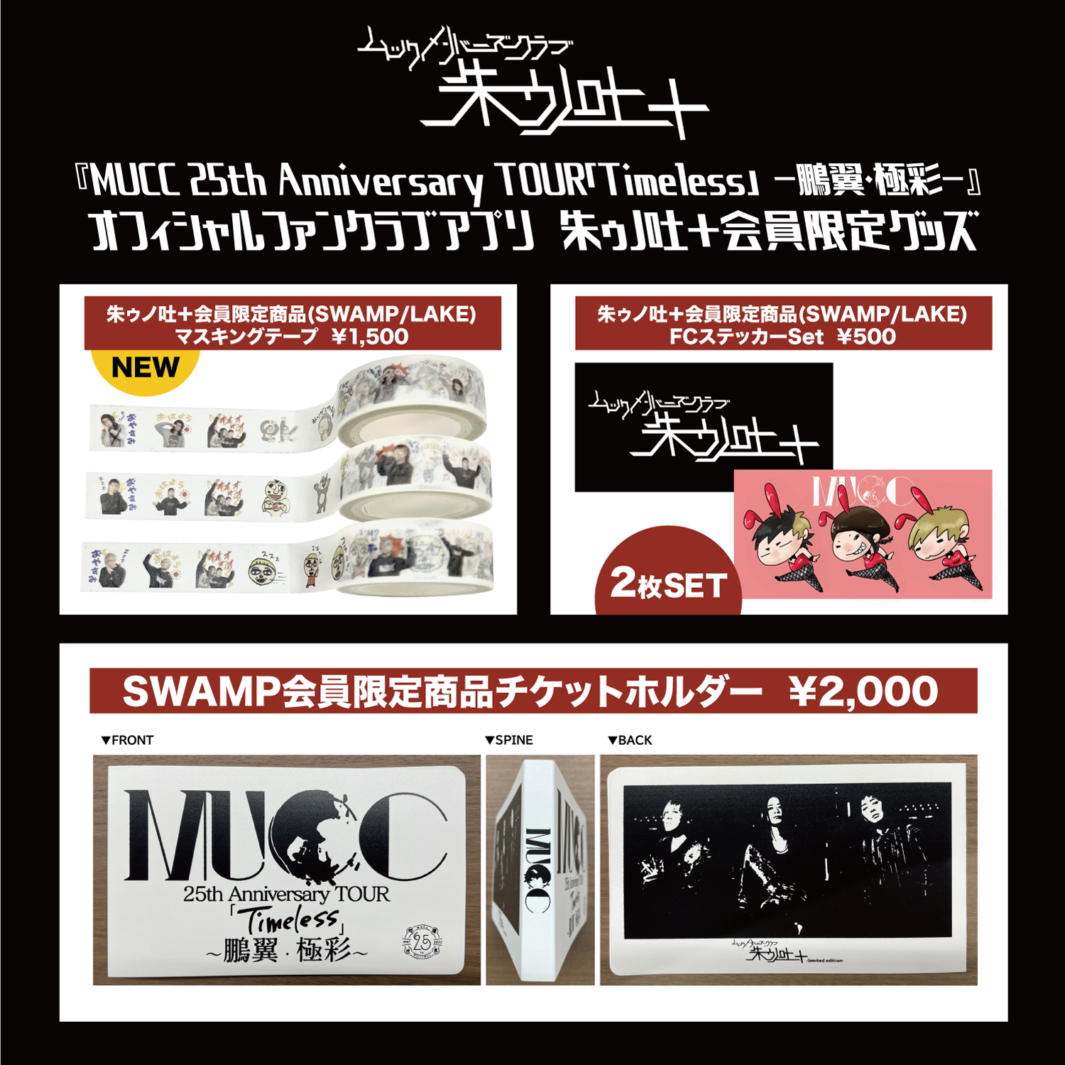 朱ゥノ吐＋会員限定グッズ情報 | MUCC