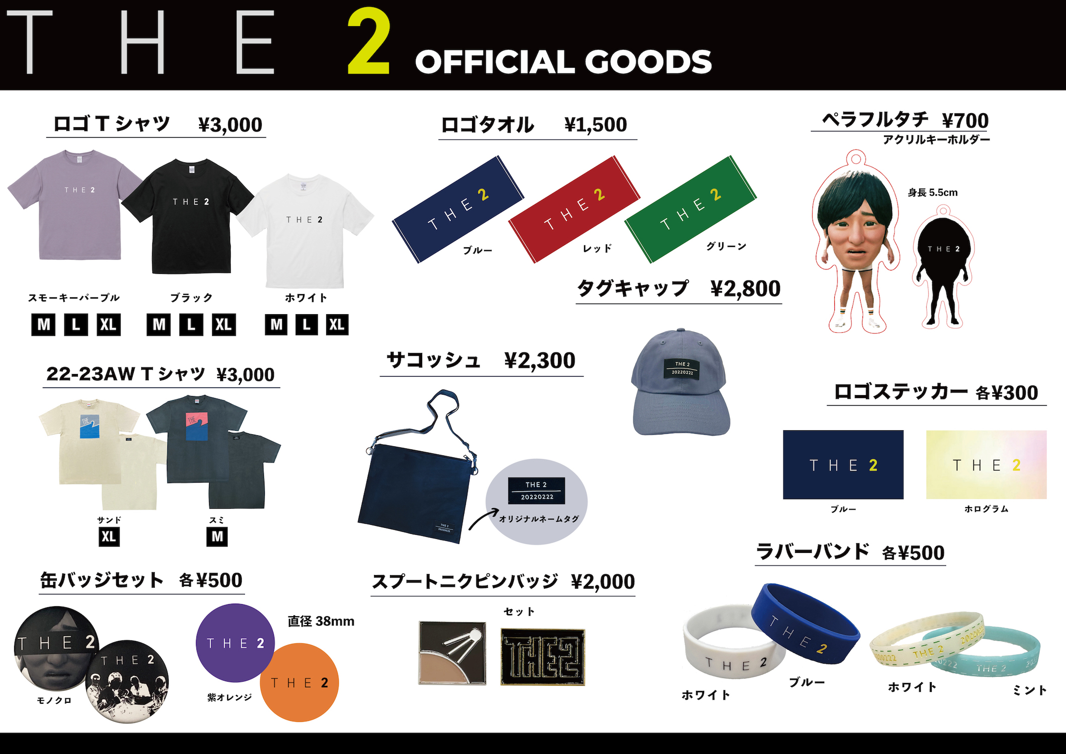 THE 2 MAN LIVE「HAKKE YOI」販売グッズ、先行グッズ販売のお知らせ 