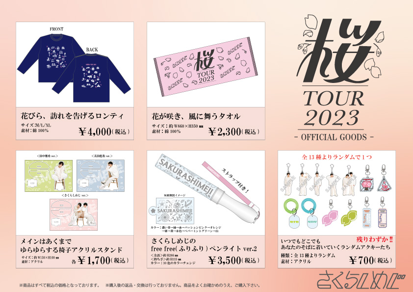 さくらしめじ 桜TOUR 2023 FINAL＜しめたん＞オフィシャルグッズ会場