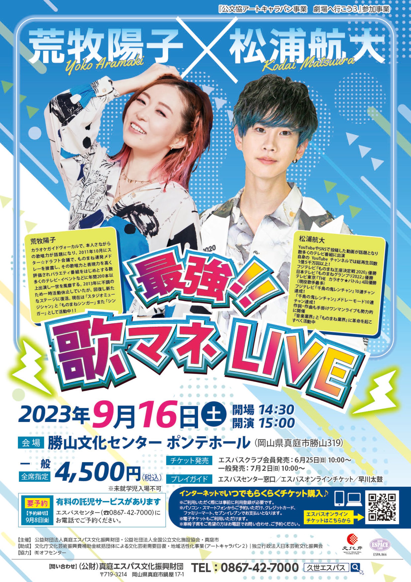 荒牧陽子×松浦航大 最強!!歌マネLIVE＠勝山文化センターポンテホール