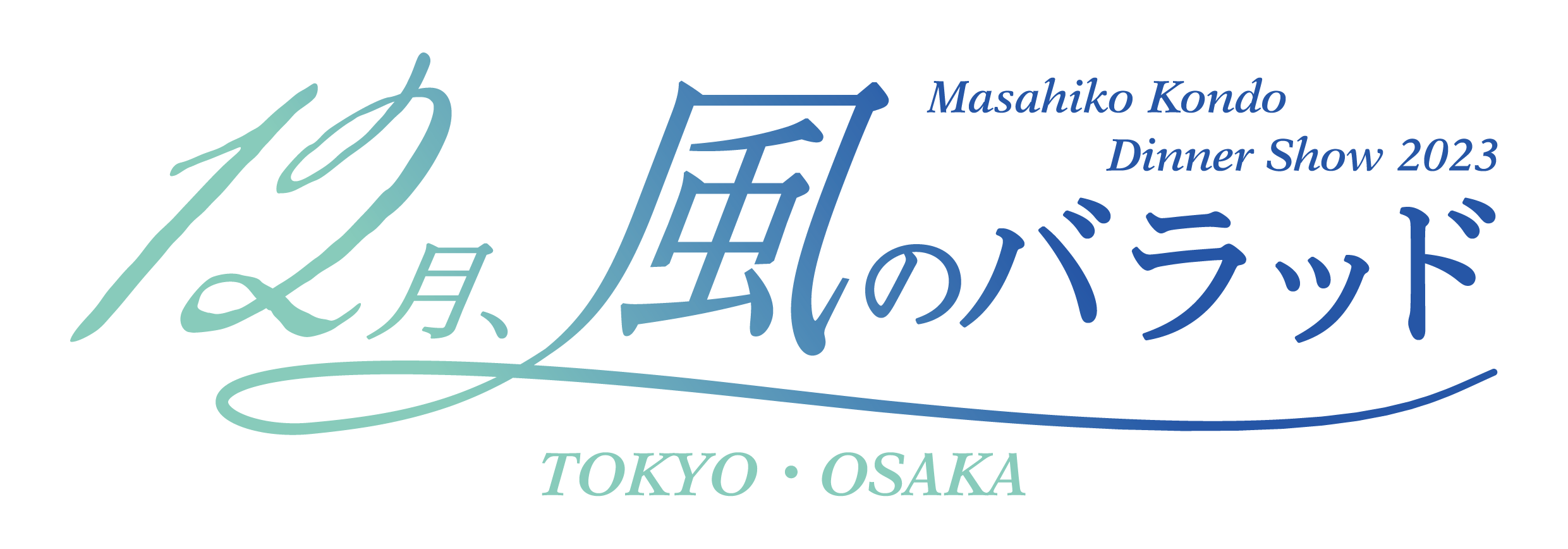 Masahiko Kondo Dinner Show 2023 「12月、風のバラッド」 TOKYO.OSAKA 