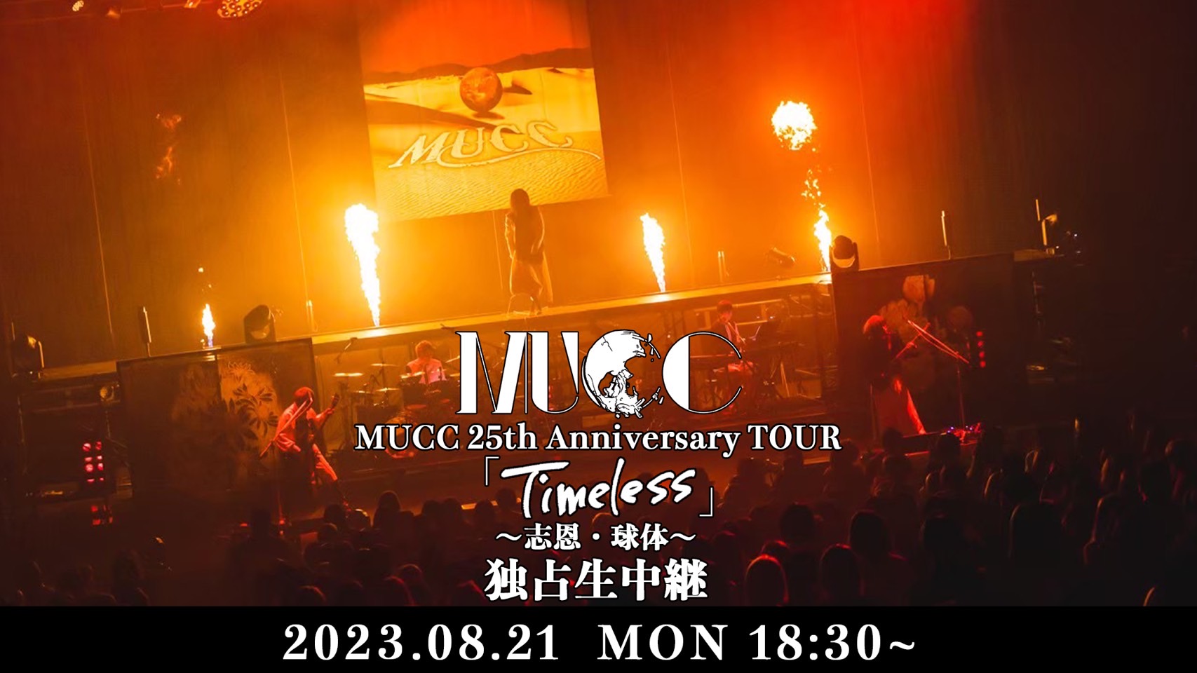 MUCC 25th Anniversary TOUR 「Timeless」〜志恩・球体〜』独占生中継 