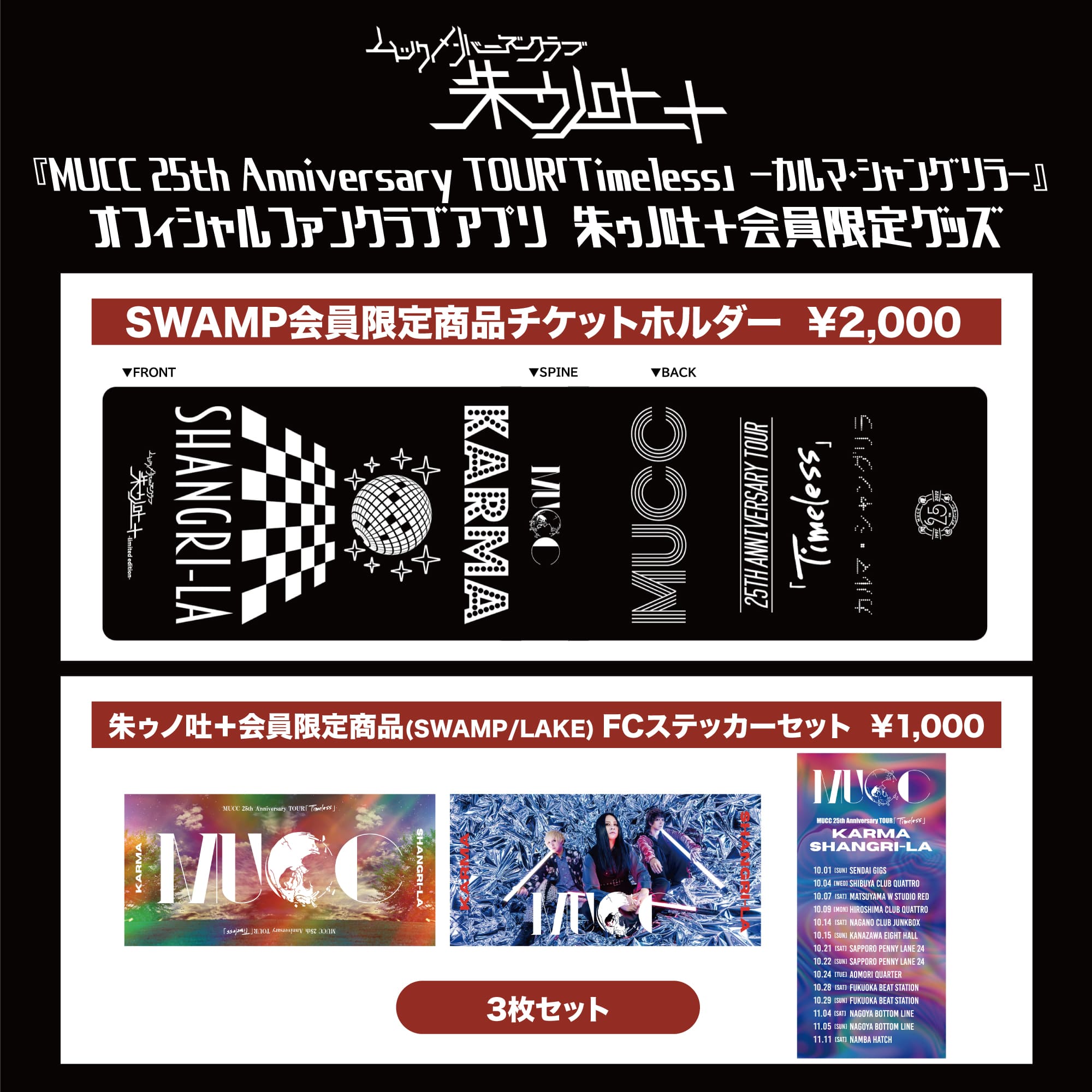 朱ゥノ吐＋会員限定グッズ情報 | MUCC