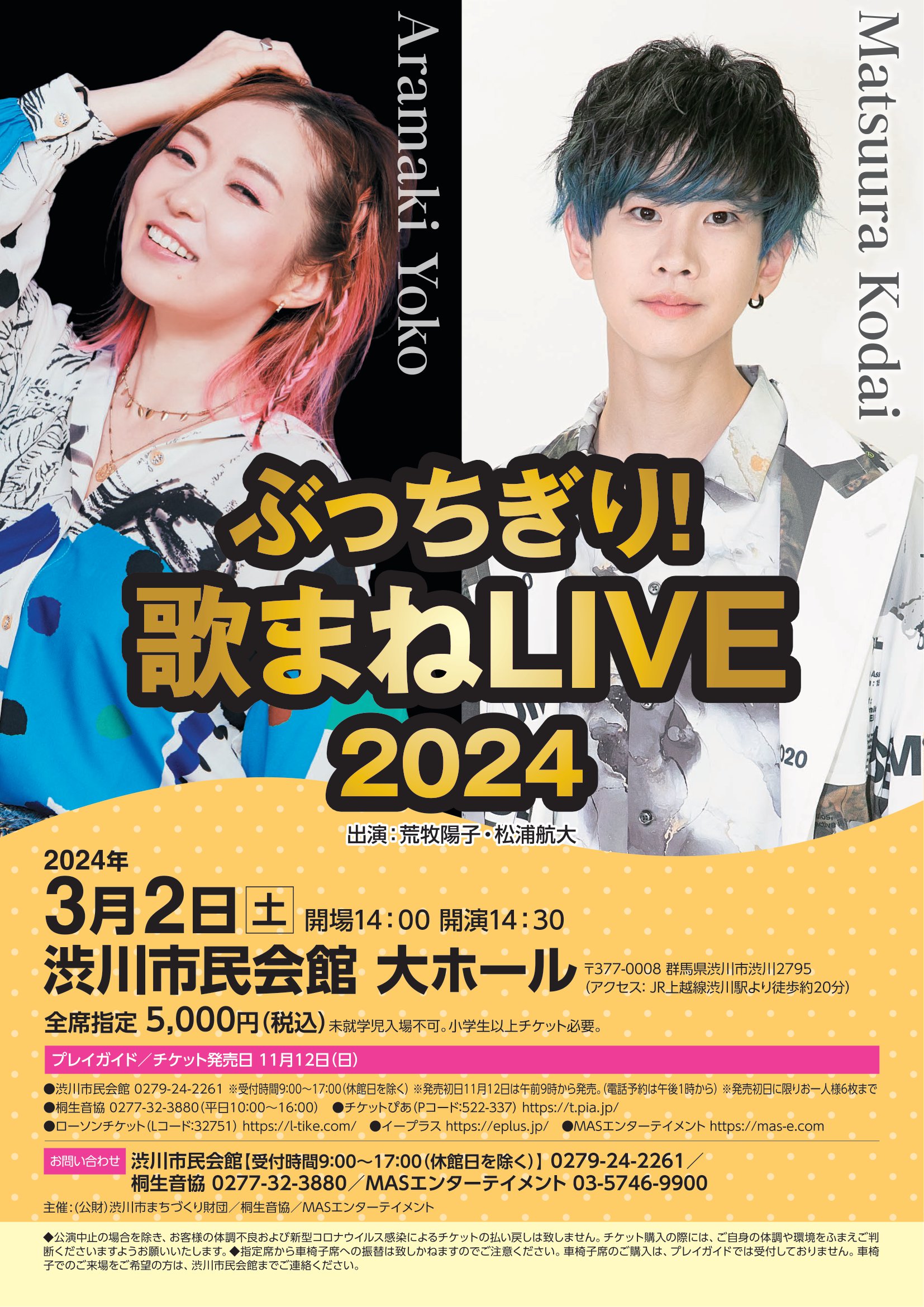 ぶっちぎり！歌まねLIVE2024＠渋川市民会館 | 松浦航大