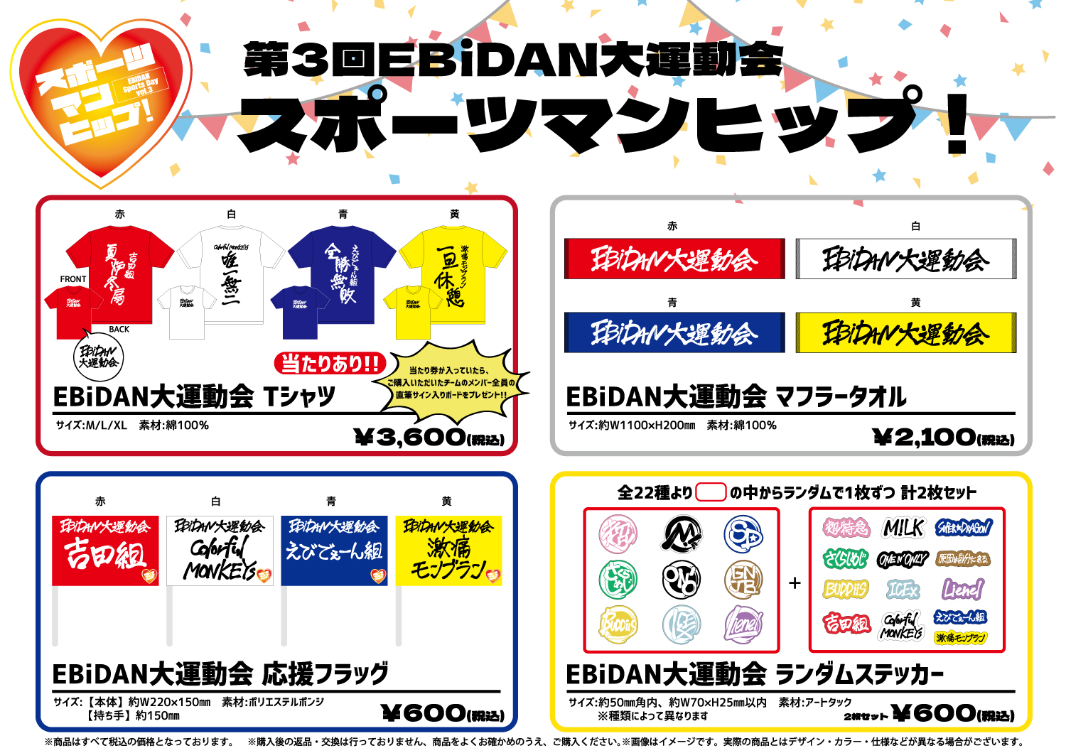 第３回 EBiDAN大運動会『スポーツマンヒップ！』オフィシャルグッズ